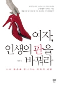 여자 인생의 판을 바꿔라